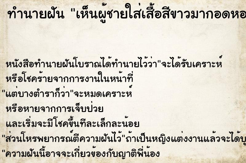 ทำนายฝัน เห็นผู้ชายใส่เสื้อสีขาวมากอดหอมเรา ทำนายฝัน เห็นผู้ชายใส่เสื้อสีขาวมากอดหอมเรา