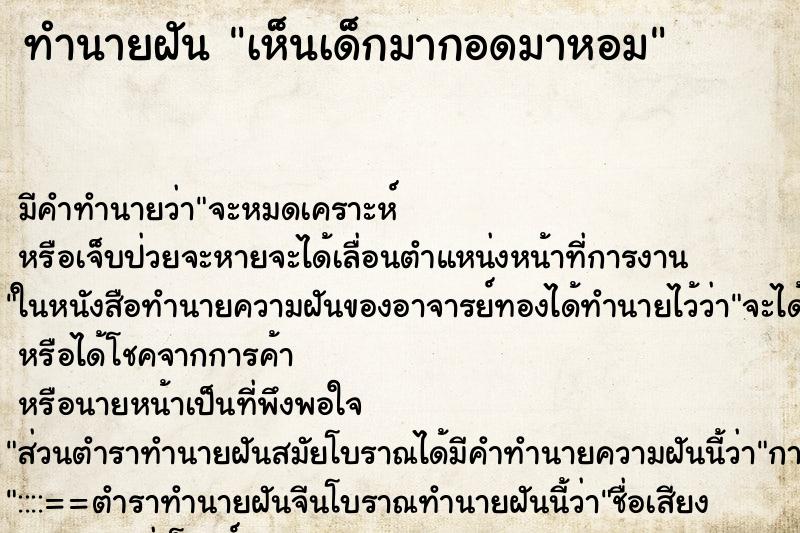 ทำนายฝัน เห็นเด็กมากอดมาหอม ทำนายฝัน เห็นเด็กมากอดมาหอม