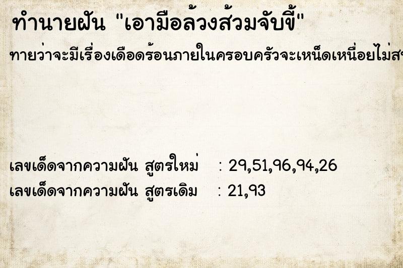 ทำนายฝันทำนายฝันเอามือล้วงส้วมจับขี้