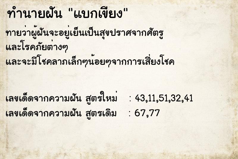 ทำนายฝัน แบกเขียง ตำราโบราณ แม่นที่สุดในโลก