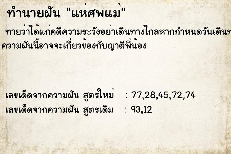 ทำนายฝันแห่ศพแม่ ทำนายฝันทำนายฝันแห่ศพแม่