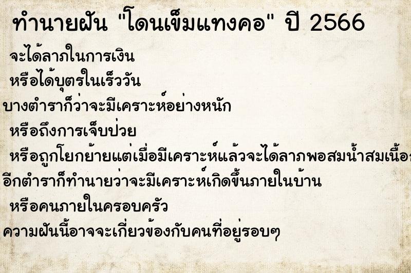 ทำนายฝันทำนายฝันโดนเข็มแทงคอ