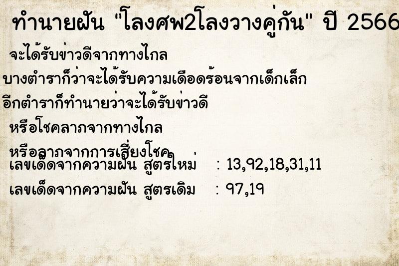 ทำนายฝัน โลงศพ2โลงวางคู่กัน ตำราโบราณ แม่นที่สุดในโลก