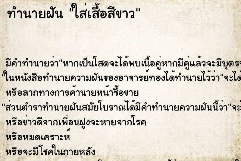 ทำนายฝัน ใส่เสื้อสีขาว ทำนายฝัน ใส่เสื้อสีขาว