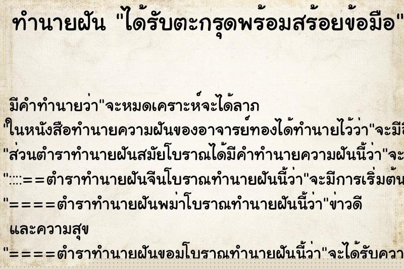 ทำนายฝัน ได้รับตะกรุดพร้อมสร้อยข้อมือ ทำนายฝัน ได้รับตะกรุดพร้อมสร้อยข้อมือ