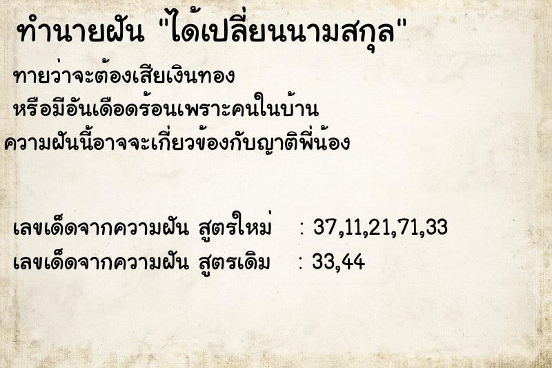 ทำนายฝัน ได้เปลี่ยนนามสกุล ทำนายฝัน ได้เปลี่ยนนามสกุล