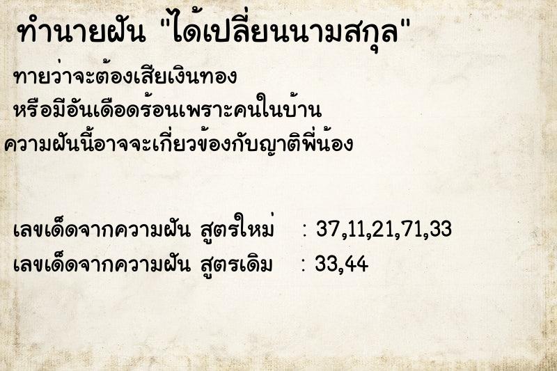 ทำนายฝัน ได้เปลี่ยนนามสกุล ตำราโบราณ แม่นที่สุดในโลก