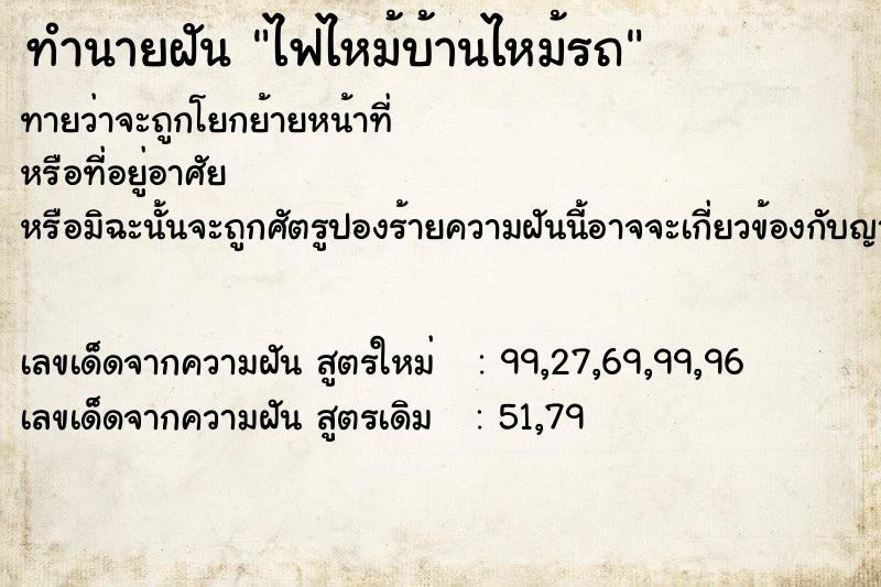 ทำนายฝันทำนายฝันไฟไหม้บ้านไหม้รถ