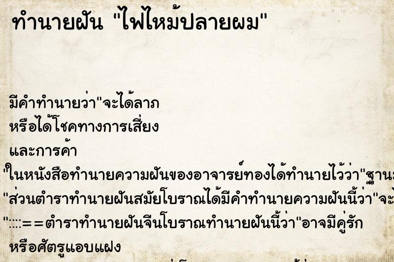 ทำนายฝันทำนายฝันไฟไหม้ปลายผม
