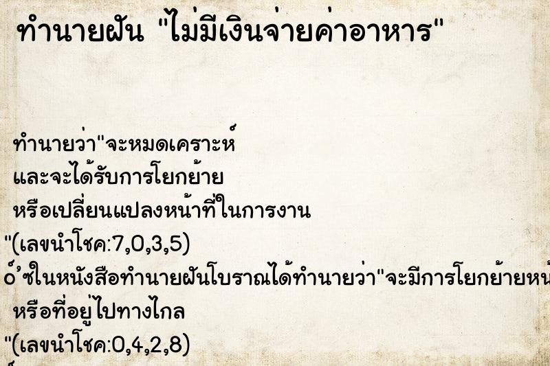ทำนายฝัน ไม่มีเงินจ่ายค่าอาหาร