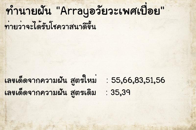ทำนายฝันArrayอวัยวะเพศเปื่อย ทำนายฝันทำนายฝันArrayอวัยวะเพศเปื่อย