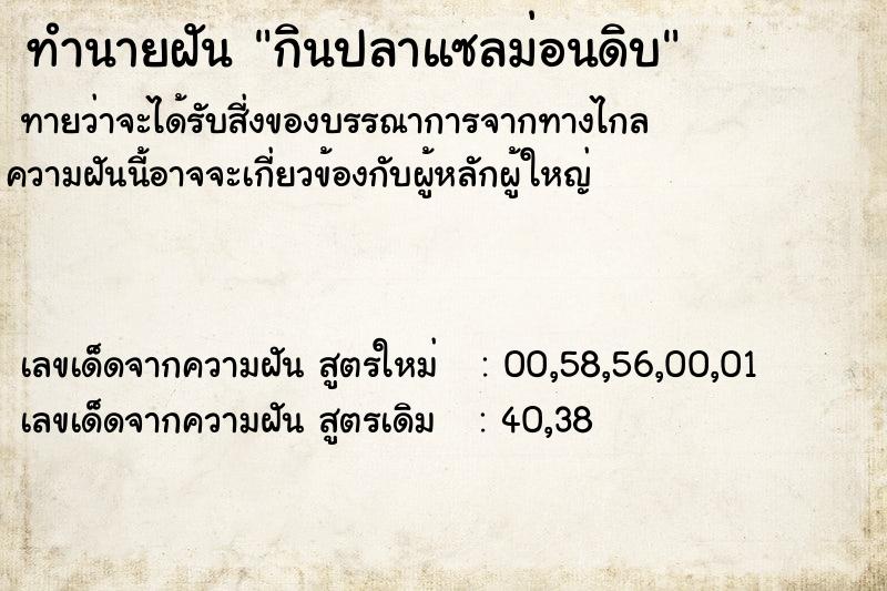ทำนายฝันกินปลาแซลม่อนดิบ ทำนายฝันทำนายฝันกินปลาแซลม่อนดิบ