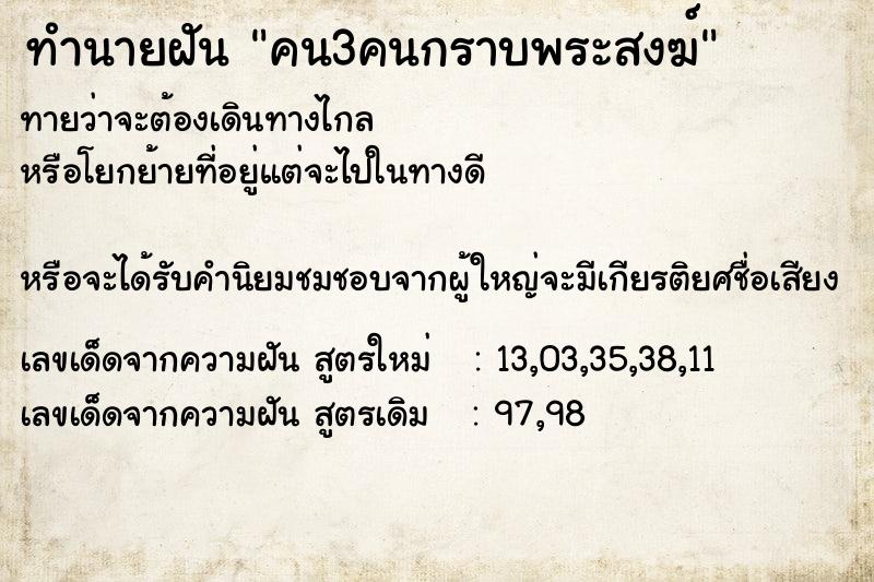 ทำนายฝันคน3คนกราบพระสงฆ์ ทำนายฝันทำนายฝันคน3คนกราบพระสงฆ์