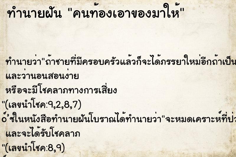 ทำนายฝัน คนท้องเอาของมาให้