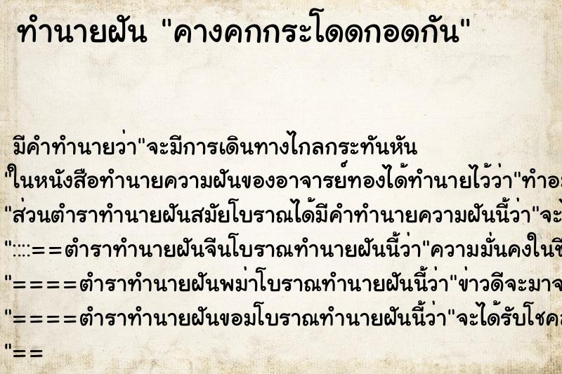ทำนายฝัน คางคกกระโดดกอดกัน