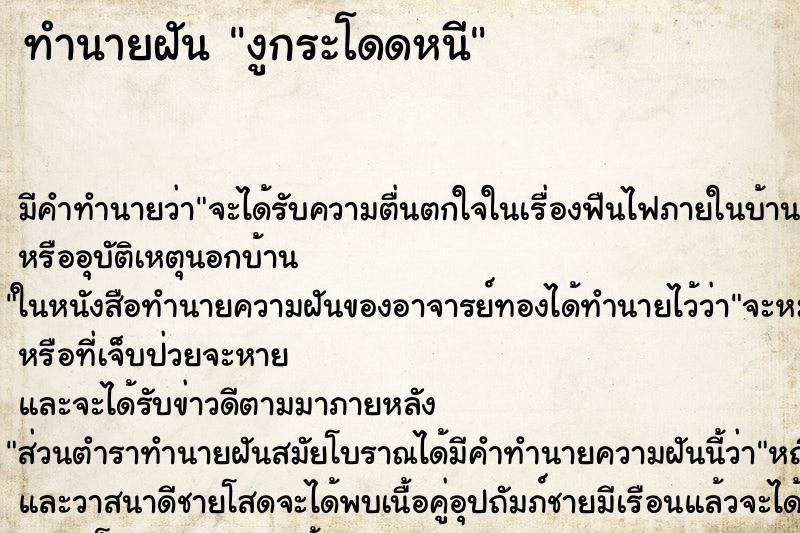 ทำนายฝันทำนายฝันงูกระโดดหนี