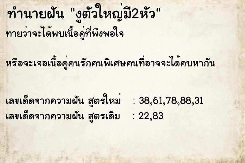 ทำนายฝัน งูตัวใหญ่มี2หัว