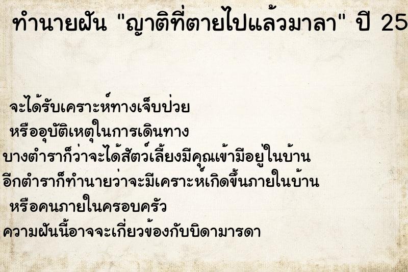 ทำนายฝัน ญาติที่ตายไปแล้วมาลา ตำราโบราณ แม่นที่สุดในโลก