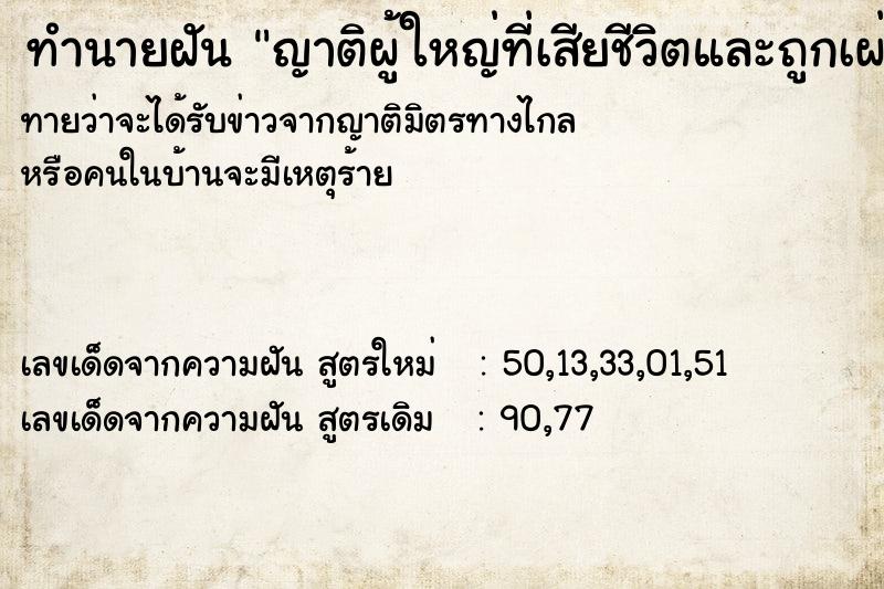 ทำนายฝันทำนายฝันญาติผู้ใหญ่ที่เสียชีวิตและถูกเผ่าในเตา