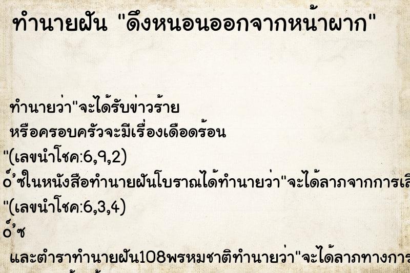 ทำนายฝันทำนายฝันดึงหนอนออกจากหน้าผาก