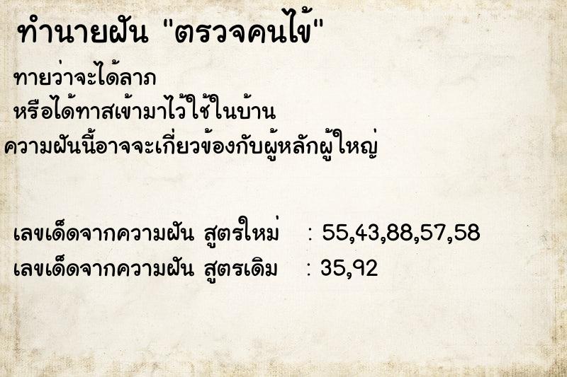 ทำนายฝันตรวจคนไข้ ทำนายฝันทำนายฝันตรวจคนไข้