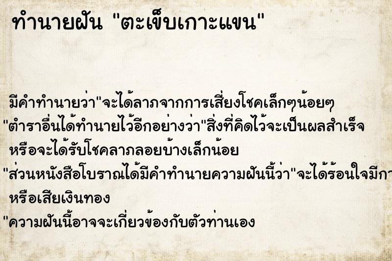 ทำนายฝันตะเข็บเกาะแขน ทำนายฝันทำนายฝันตะเข็บเกาะแขน