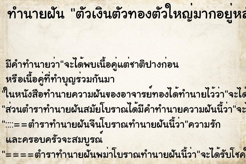 ทำนายฝันทำนายฝันตัวเงินตัวทองตัวใหญ่มากอยู่หลังบ้าน