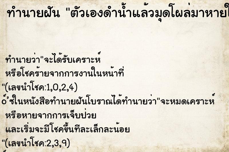 ทำนายฝันทำนายฝันตัวเองดำน้ำแล้วมุดโผล่มาหายใจได้