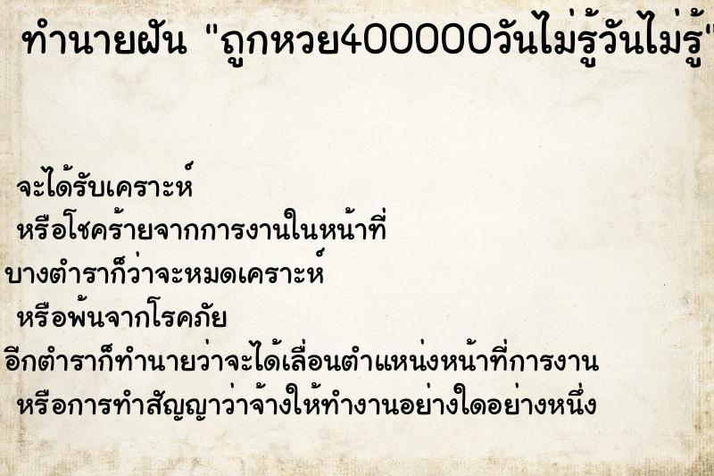 ทำนายฝันถูกหวย400000วันไม่รู้วันไม่รู้ ทำนายฝันทำนายฝันถูกหวย400000วันไม่รู้วันไม่รู้