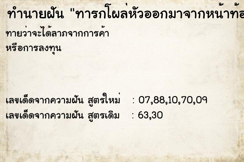 ทำนายฝันทารกโผล่หัวออกมาจากหน้าท้อง ทำนายฝันทำนายฝันทารกโผล่หัวออกมาจากหน้าท้อง