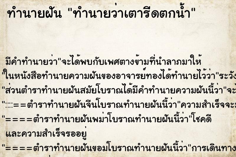 ทำนายฝัน ทำนายว่าเตารีดตกน้ำ ทำนายฝัน ทำนายว่าเตารีดตกน้ำ