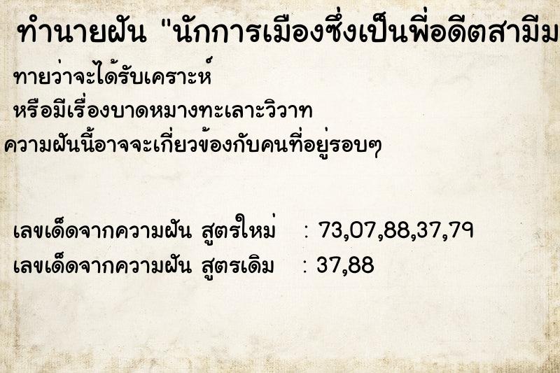 ทำนายฝันนักการเมืองซึ่งเป็นพี่อดีตสามีมาหาเสียงทีีบ้าน ทำนายฝันทำนายฝันนักการเมืองซึ่งเป็นพี่อดีตสามีมาหาเสียงทีีบ้าน