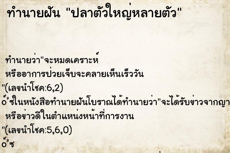 ทำนายฝันทำนายฝันปลาตัวใหญ่หลายตัว
