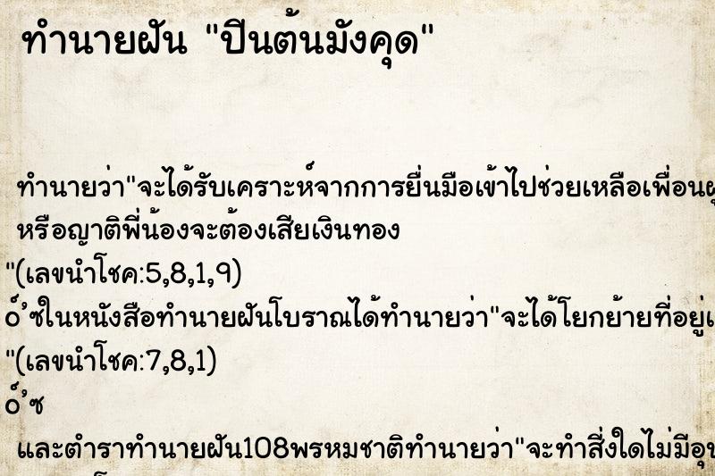 ทำนายฝันปีนต้นมังคุด ทำนายฝันทำนายฝันปีนต้นมังคุด