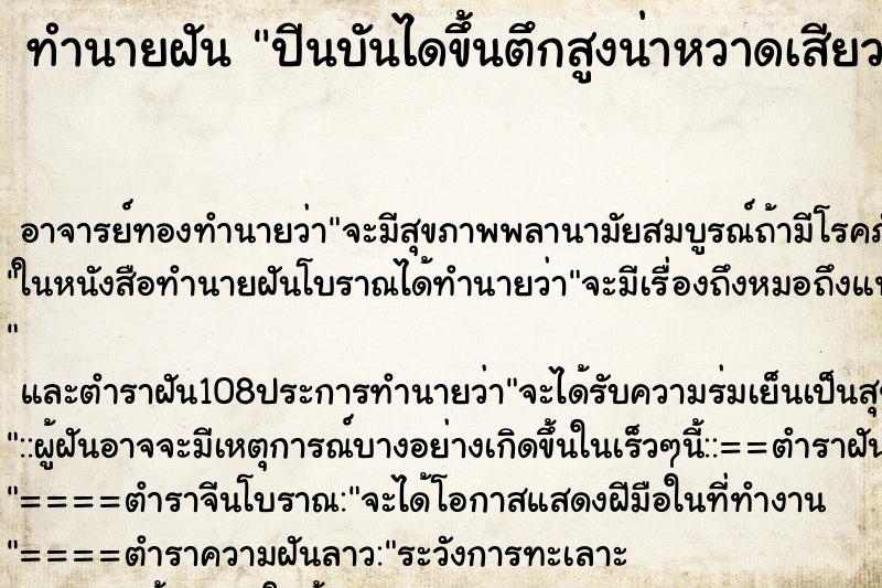 ทำนายฝัน ปีนบันไดขึ้นตึกสูงน่าหวาดเสียว