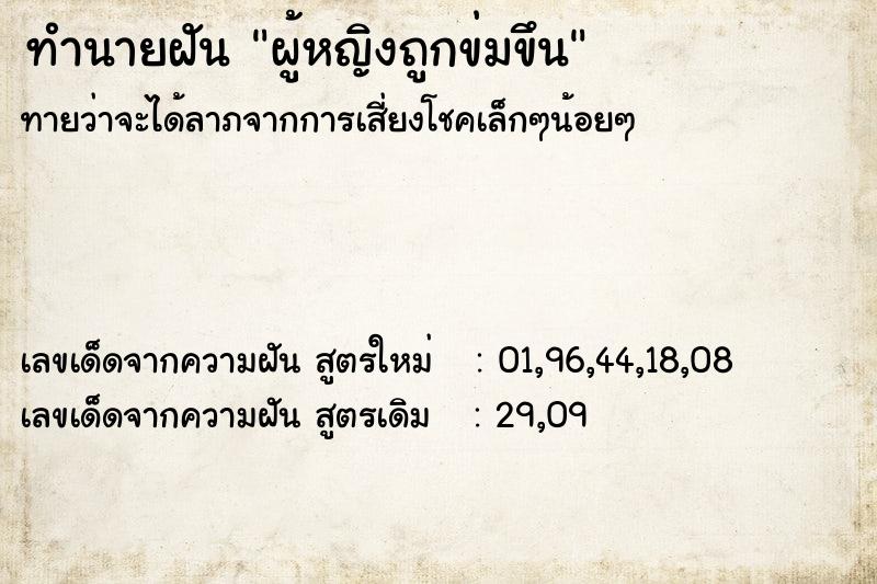 ทำนายฝันทำนายฝันผู้หญิงถูกข่มขึน