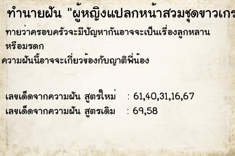 ทำนายฝันผู้หญิงแปลกหน้าสวมชุดขาวเกราะอก ทำนายฝันทำนายฝันผู้หญิงแปลกหน้าสวมชุดขาวเกราะอก