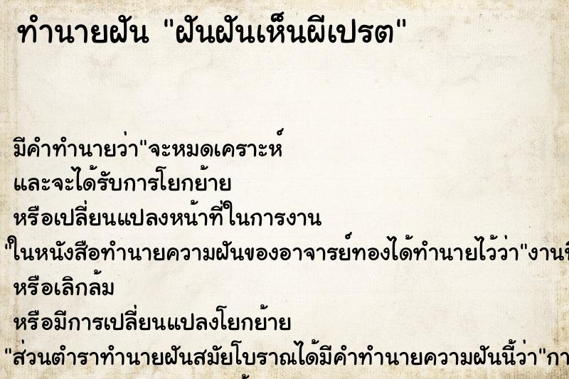ทำนายฝัน ฝันฝันเห็นผีเปรต ทำนายฝัน ฝันฝันเห็นผีเปรต