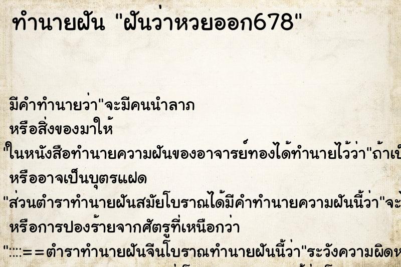 ทำนายฝันฝันว่าหวยออก678 ทำนายฝันทำนายฝันฝันว่าหวยออก678