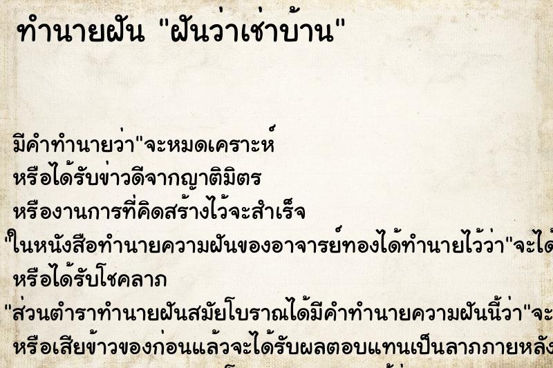 ทำนายฝัน ฝันว่าเช่าบ้าน ทำนายฝัน ฝันว่าเช่าบ้าน