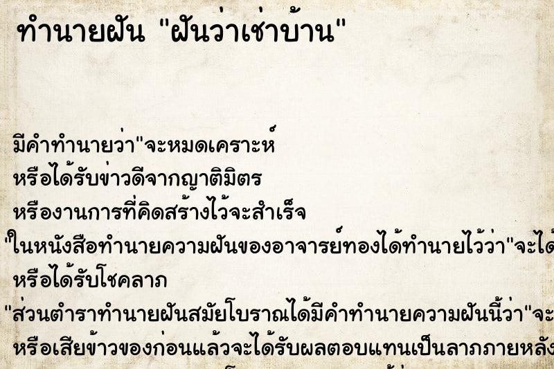 ทำนายฝัน ฝันว่าเช่าบ้าน ตำราโบราณ แม่นที่สุดในโลก