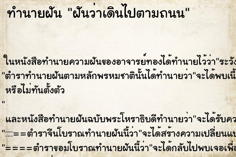 ทำนายฝันฝันว่าเดินไปตามถนน ทำนายฝันทำนายฝันฝันว่าเดินไปตามถนน