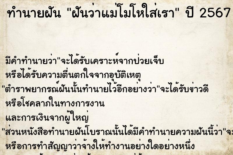 ทำนายฝันทำนายฝันฝันว่าแม่โมโหใส่เรา