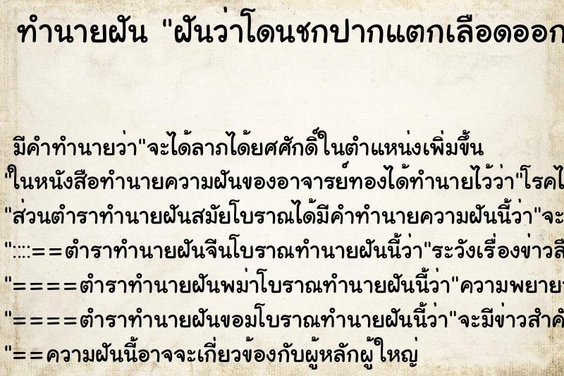 ทำนายฝัน ฝันว่าโดนชกปากแตกเลือดออก ทำนายฝัน ฝันว่าโดนชกปากแตกเลือดออก
