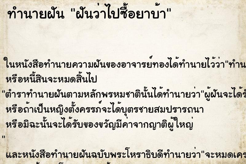 ทำนายฝันทำนายฝันฝันว่าไปซื้อยาบ้า