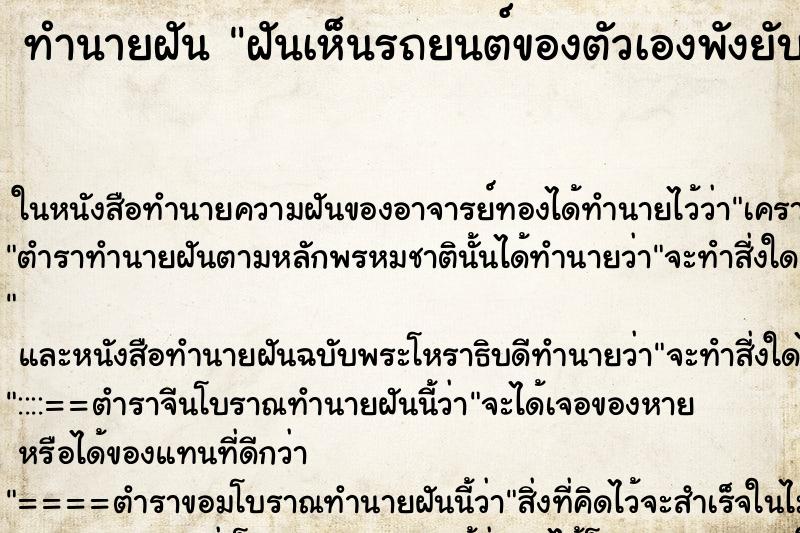 ทำนายฝันทำนายฝันฝันเห็นรถยนต์ของตัวเองพังยับเยิน
