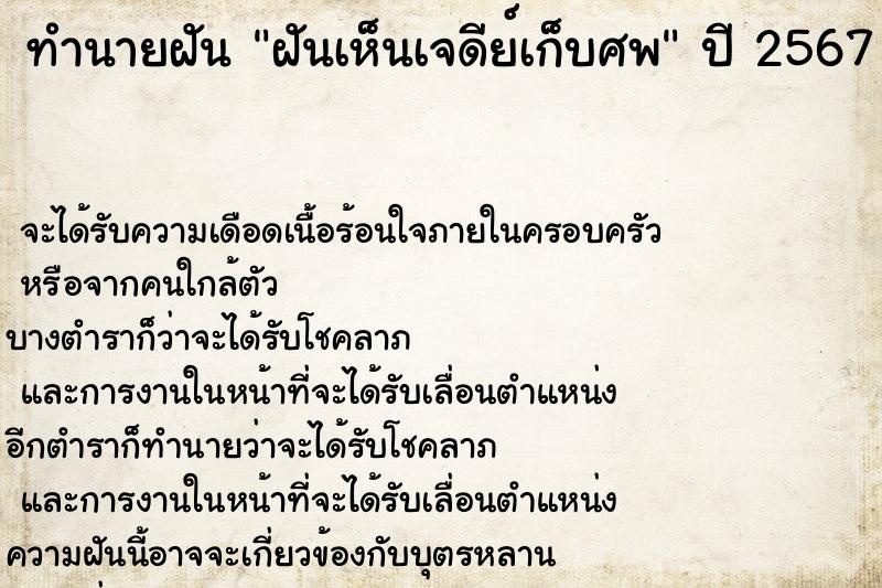 ทำนายฝันทำนายฝันฝันเห็นเจดีย์เก็บศพ