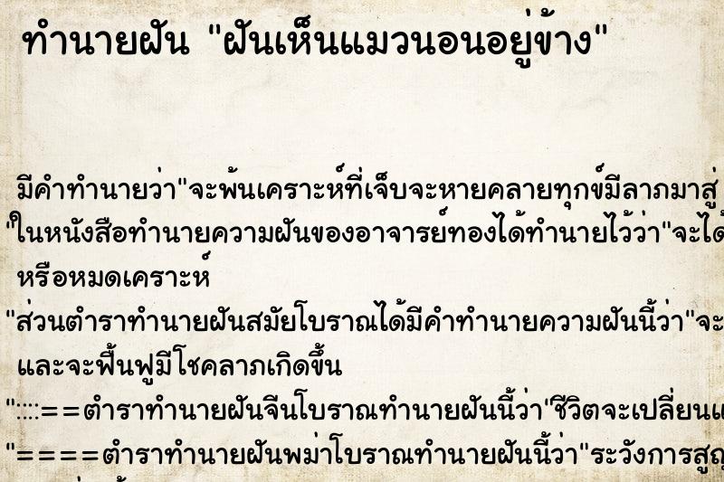 ทำนายฝันทำนายฝันฝันเห็นแมวนอนอยู่ข้าง