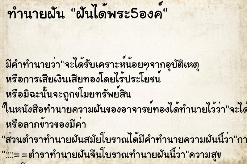 ทำนายฝัน ฝันได้พระ5องค์