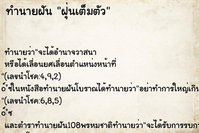 ทำนายฝันทำนายฝันฝุ่นเต็มตัว